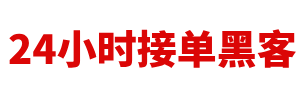 黑客联系方式